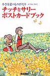 チッチとサリ-ポストカ-ドブック(文庫) - 圖片 1