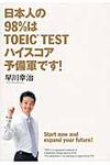 日本人の98%はTOEIC TESTハイスコア予備軍です! - 圖片 1