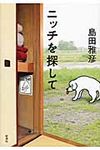 ニッチを探して - 圖片 1