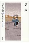 山本周五郎長篇小説全集 第3巻 - 圖片 1