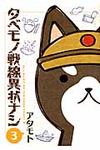 タベモノ戦線異状ナシ 3 - 圖片 1