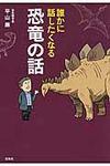誰かに話したくなる恐竜の話 - 圖片 1