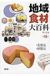 地域食材大百科 第11巻 - 圖片 1