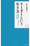 リ-ダ-という生き方 ポケット・シリ-ズ - 圖片 1