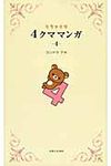 リラックマ4クママンガ 4 - 圖片 1