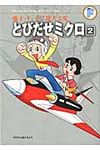 とびだせミクロ 2 - 圖片 1