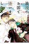 浪漫のお国で逢いましょう Charaコミックス - 圖片 1
