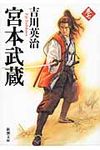 宮本武蔵 7 新潮文庫 よ-3-17(文庫) - 圖片 1