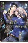 守護者がささやく黄泉の刻 キャラ文庫 か3-27(文庫) - 圖片 1