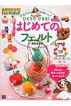 はじめてのフェルト - 圖片 1