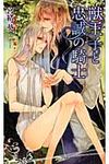 獣王子と忠誠の騎士 - 圖片 1