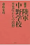 証言陸軍中野学校 - 圖片 1