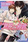 世界一初恋~小野寺律の場合 8 あすかコミックスCL-DX - 圖片 1