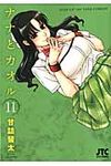 ナナとカオル 11 ジェッツコミックス - 圖片 1