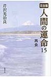 人間の運命 15 - 圖片 1