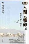 人間の運命 16 - 圖片 1
