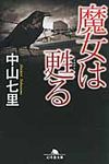 魔女は甦る 幻冬舎文庫 な-31-1(文庫) - 圖片 1