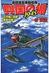 興国の楯1945 工作艦『須磨』爆撃作戦! - 圖片 1