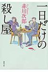 一日だけの殺し屋 徳間文庫 あ-1-72(文庫) - 圖片 1