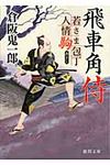 飛車角侍(文庫) - 圖片 1