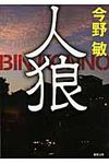 人狼 徳間文庫 こ-6-27(新装版/文庫) - 圖片 1