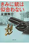 きみに銃は似合わない(文庫) - 圖片 1