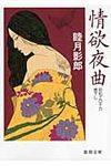 情欲夜曲(文庫) - 圖片 1
