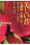 美しい昔(文庫) - 圖片 1