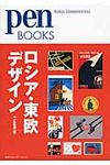 ロシア・東欧デザイン Pen books 021 - 圖片 1
