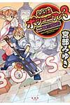 ここはボツコニアン 3 - 圖片 1