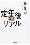 定年後のリアル 草思社文庫 せ1-1(文庫) - 圖片 1