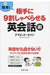 相手に9割しゃべらせる英会話術(文庫) - 圖片 1