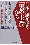 日本近現代史の「裏の主役」たち(文庫) - 圖片 1