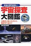 宇宙探査大図鑑 - 圖片 1