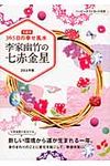 李家幽竹の七赤金星 2014年版(文庫) - 圖片 1