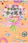 李家幽竹の幸せ風水 2014年版 - 圖片 1