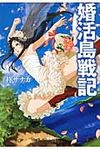 婚活島戦記 このミス大賞(文庫) - 圖片 1