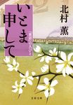 いとま申して(文庫) - 圖片 1