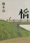 橋(文庫) - 圖片 1