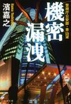 機密漏洩 文春文庫 は41-4(文庫) - 圖片 1
