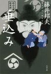 垂込み(文庫) - 圖片 1