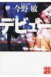 デビュ- 実業之日本社文庫 こ2-7(文庫) - 圖片 1