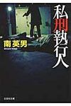 私刑執行人(文庫) - 圖片 1