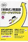 「前田式」韓国語パワ-アップドリル - 圖片 1