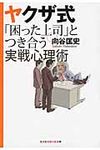 ヤクザ式「困った上司」とつき合う実戦心理術(文庫) - 圖片 1