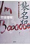 襲名犯 - 圖片 1