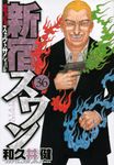 新宿スワン 36 - 圖片 1
