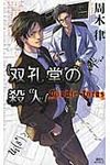 双孔堂の殺人 - 圖片 1