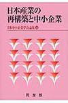 日本産業の再構築と中小企業 - 圖片 1