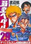 弱虫ペダル 29(限定版) - 圖片 1